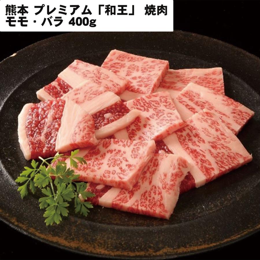 熊本 プレミアム「和王」 焼肉 400g（モモ・バラ） 