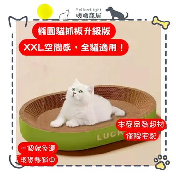 巨大橢圓貓抓 免運 硬挺手感 貓咪熱愛抓不停  家中必備  貓捉板 貓抓板 貓抓墊 貓抓 貓窩 磨爪  瓦愣貓抓