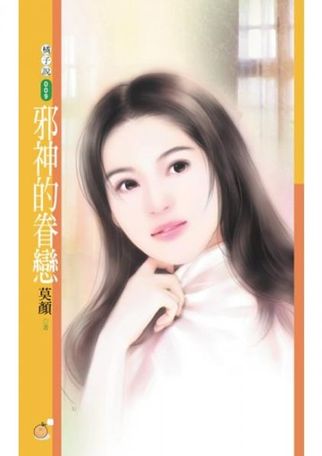 【電子書】邪神的眷戀