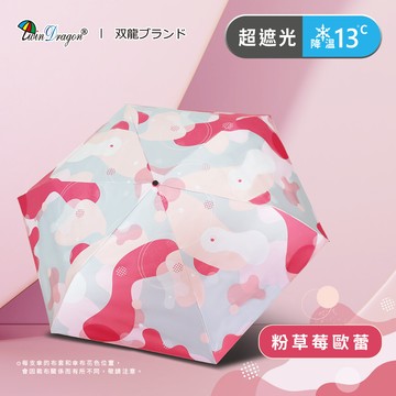 [雙龍]繽紛歐蕾真碳纖極輕三折傘 防曬陽傘雨傘B8034A 粉草莓歐蕾