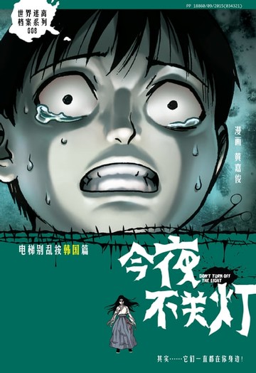 【電子書】今夜不关灯-电梯别乱按 韩国篇 （简体版）