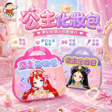台灣現貨 兒童化妝組 化妝玩具 公主化妝 兒童彩妝 兒童化妝套裝 兒童化妝品 兒童化妝箱 兒童化妝 無毒化妝品 化妝玩具