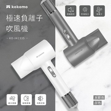 kokomo 風飛飛・日本負離子高速吹風機KO-IH2335灰銀色