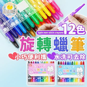 12色旋轉蠟筆 旋轉蠟筆12色 蠟筆 文具 文具用品 卡通文具 美術用品 生日分享禮 兒童蠟筆 幼兒蠟筆 可伸縮蠟筆