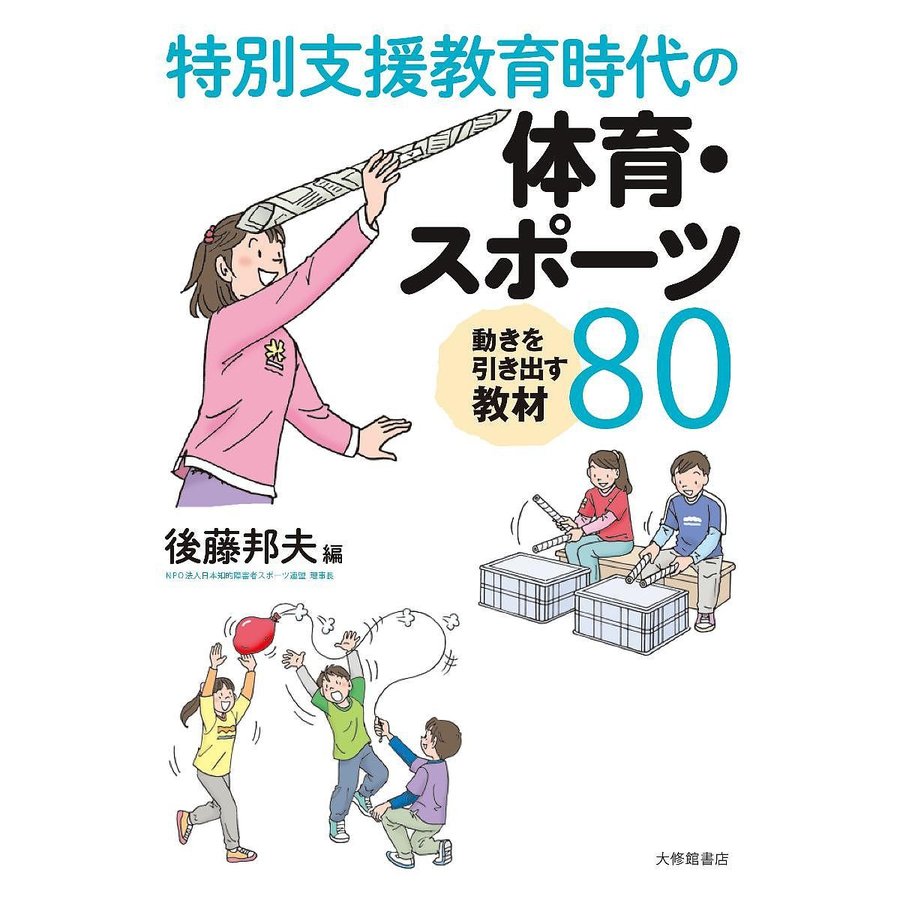 特別支援教育時代の体育・スポーツ 動きを引き出す教材80