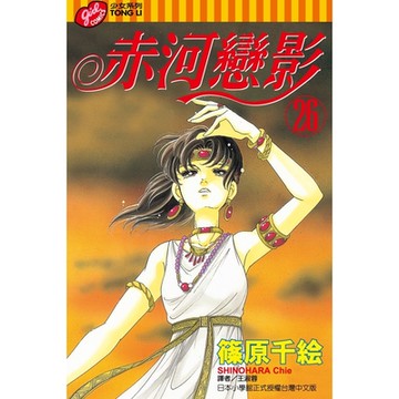 赤河戀影 (26)_Readmoo 讀墨電子書