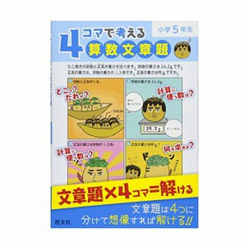 4コマで考える算数文章題 小学5年生 中古本 古本 通販 Lineポイント最大1 0 Get Lineショッピング