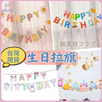 【台灣現貨 免運】生日拉旗  派對旗 生日掛旗 生日布置 生日佈置