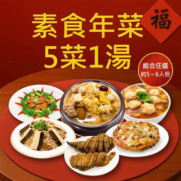 【樂活e棧】素食年菜-5菜1湯-六合同春套組(合菜 過年 拜拜 中元 清明 蔬食)(年菜預購)
