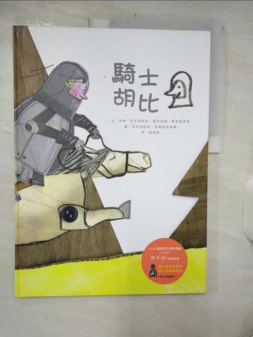 【書寶二手書T7／兒童文學_UD6】騎士胡比_米娜．麥克瑪斯特, 優阿西姆．弗里德里希,  賴雅靜