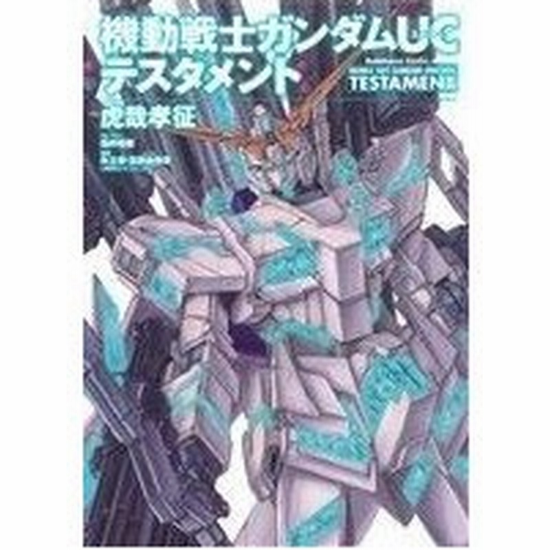 機動戦士ガンダムｕｃ テスタメント 角川ｃエース 虎哉孝征 著者 サンライズ 著者 通販 Lineポイント最大0 5 Get Lineショッピング