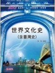 世界文化史(含臺灣史)(高普考、三、四等特考、升等考)[二手書_良好]