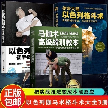 正版3冊🔥以色列馬伽術+馬伽術高級戰訓教本+伊米大師以色列格鬥術
