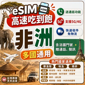 非洲eSIM 南非 埃及 摩洛哥 20GB 50GB 100GB 含通話+簡訊 4G/5G高速網路 掃碼即用 含通話功能