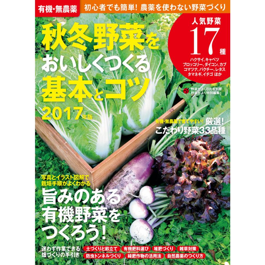 有機・無農薬 秋冬野菜をおいしくつくる基本とコツ 2017年版 電子書籍版   野菜だより編集部