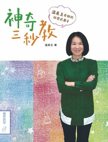 溫美玉老師的祕密武器（4）：神奇三秒教[二手書_良好]