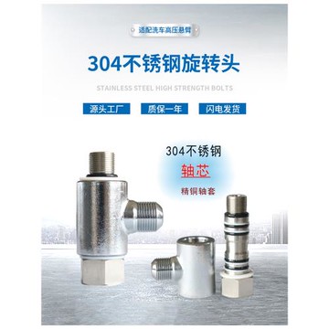 高壓洗車懸臂360度旋轉接頭304不銹鋼閥芯八層耐磨抗腐蝕密封配件