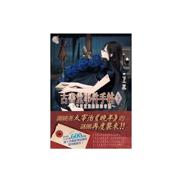 古書堂事件手帖(6)琴子與迂迴纏繞的命運