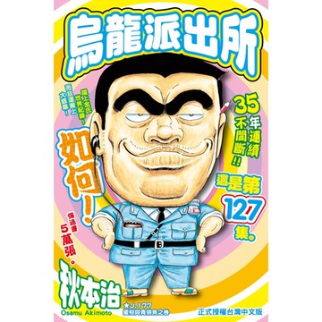 烏龍派出所 (127)_Readmoo 讀墨電子書