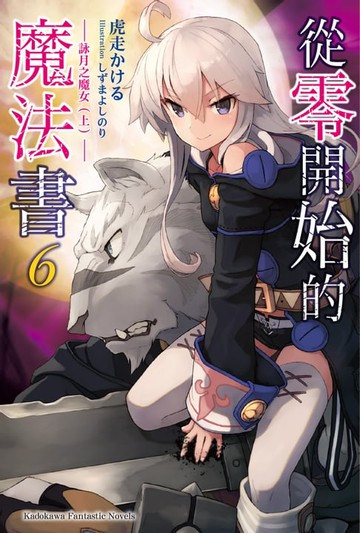【電子書】從零開始的魔法書 (6)