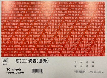 愛德 282 薪(工)資表(膳費) (30張入)