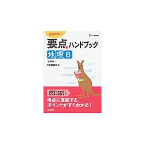 要点ハンドブック　地理Ｂ　　　シグマベス