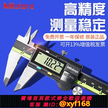 {可打統編 保固一年}Mitutoyo日本三豐數顯卡尺游標高精度數字電子不銹鋼邊工具工業級