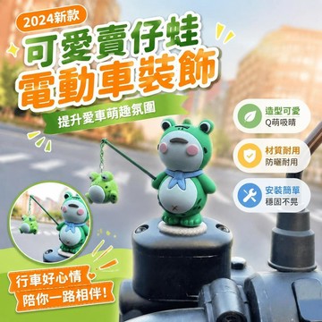 ⚡臺灣倉出⚡優選⭐2024新款電動車裝飾配飾可愛賣仔蛙卡通擺件高端摩托汽車青蛙裝飾