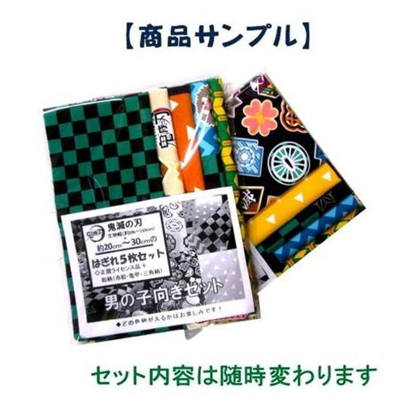 特別オリジナル企画】 ＜男の子向き用＞鬼滅の刃 キャラクター生地+和柄プリント 約20cm〜30cm の