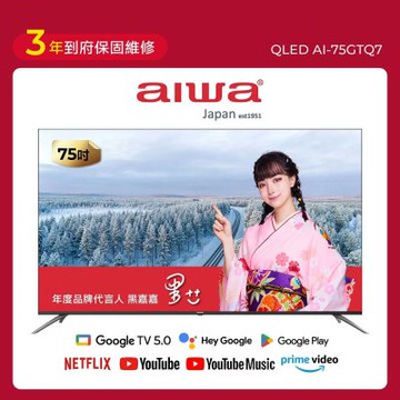 AIWA愛華 75吋 QLED 量子點 4K HDR Google TV智慧聯網液晶顯示器 AI-75GTQ7 送基本安裝