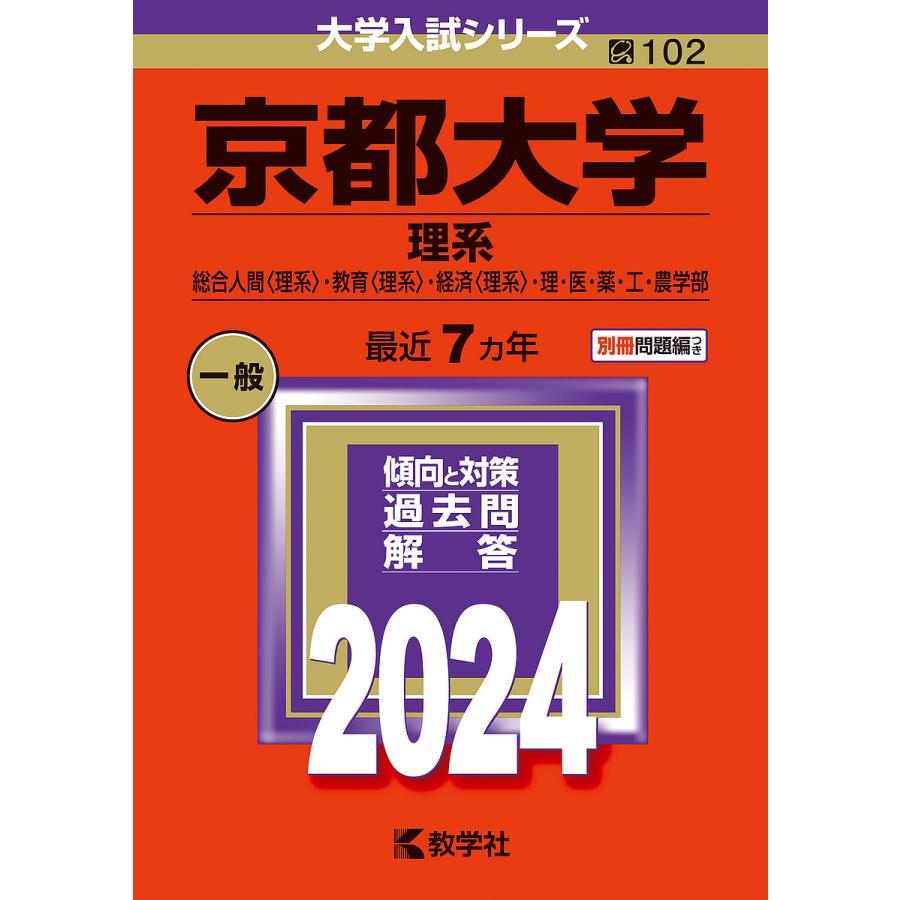 京都大学 理系 総合人間 ・教育 ・経済 ・理・医・薬・工・農学部 2024年版