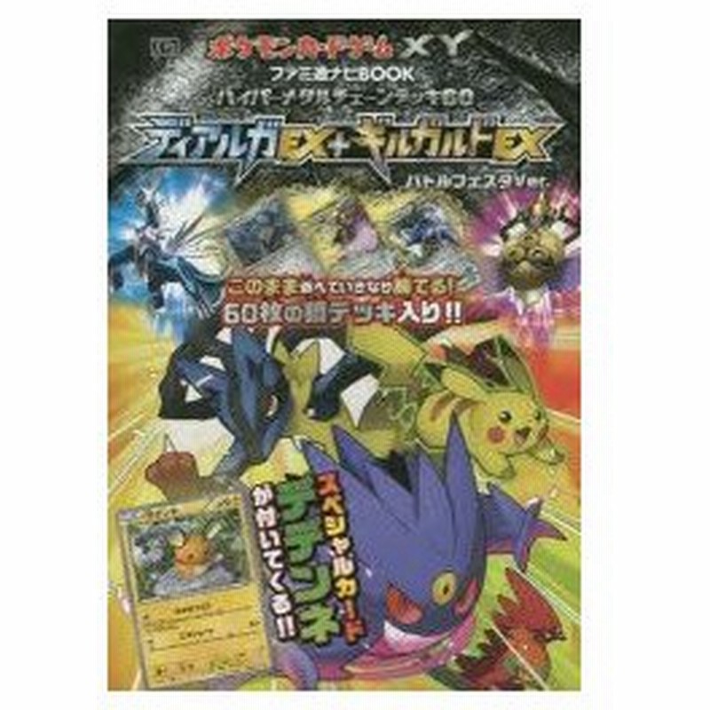 新品本 ポケモンカードゲームxyファミ通ナビbookハイパーメタルチェーンデッキ60ディアルガex ギルガルドexバトルフェスタver 通販 Lineポイント最大0 5 Get Lineショッピング
