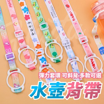 〔24H出貨〕水壺背帶 水壺揹帶 水壺繩 水壺帶 水壺揹繩 水壺背帶繩 保溫杯掛繩 奶瓶背帶 矽膠便攜背帶