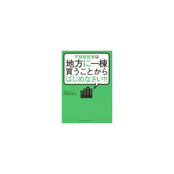 不動産投資は地方に一棟買うことからはじめなさい