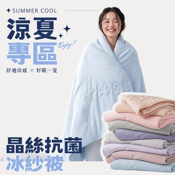 涼感被 / 晶絲抗菌冰紗被 / 眾多花色任選