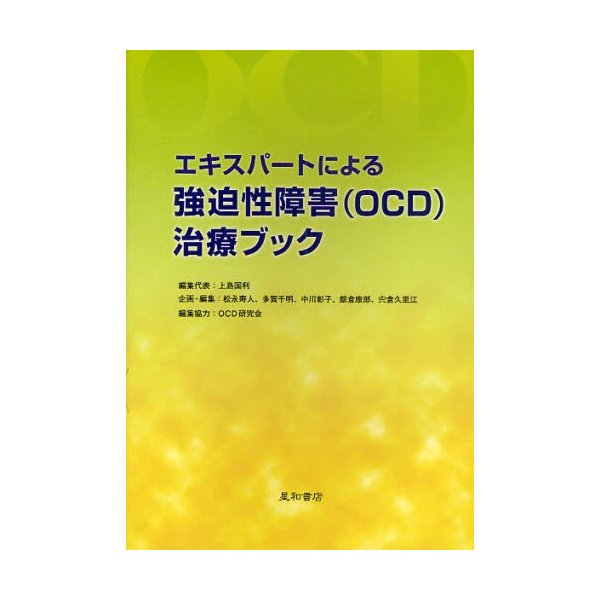 エキスパートによる強迫性障害 治療ブック