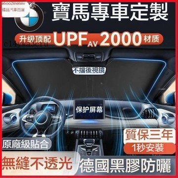 【新品】汽車配件  寶馬汽車遮陽傘 前擋遮陽傘 適用於3系5系X3/X5/X1/4系 汽車遮陽板 汽車隔熱傘 汽車防曬