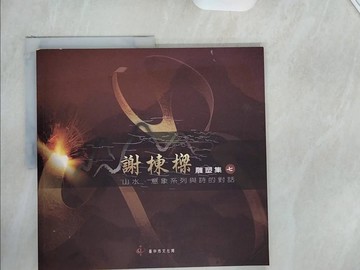 【書寶二手書T6／藝術_ZZA】謝棟樑雕塑集（七）山水意象系列與詩的對話_謝棟樑