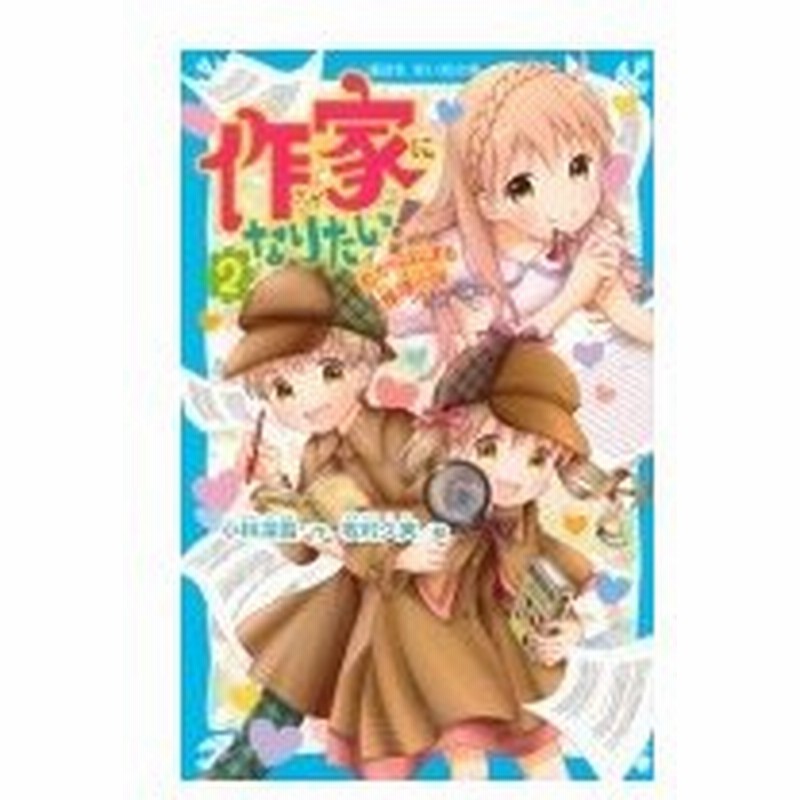 作家になりたい 2 恋からはじまる推理小説 講談社青い鳥文庫 小林深雪 新書 通販 Lineポイント最大0 5 Get Lineショッピング