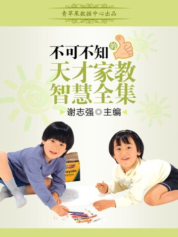 【電子書】不可不知的天才家教智慧全集
