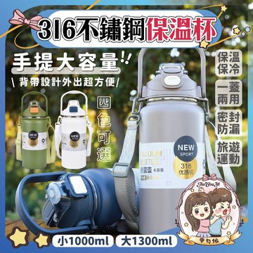 🌈甲勾依 快速出貨 316不鏽鋼 保溫杯 保冷杯  1000ml 1300ml 手提款 大容量 運動杯 密封防漏
