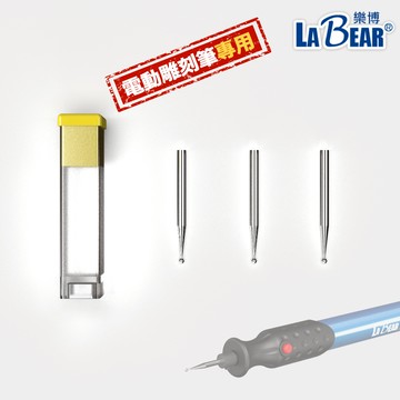 【LaBear】磨頭3件組 電動雕刻筆專用 電動雕刻機配件 模型研磨 筆鑽刻字 金屬刻字 木頭 雕刻 玻璃 刻字 台灣製