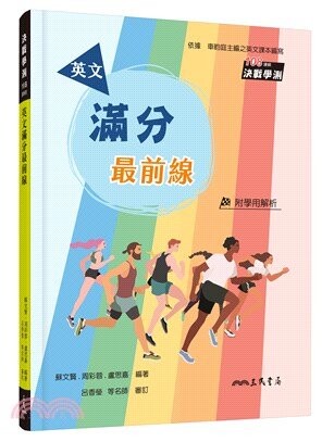 英文滿分最前線  周彩蓉、盧思嘉、蘇文賢  三民