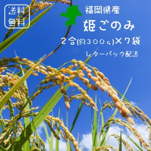 ＜免疫力アップ＞玄米・分づき精米対応可】＜令和元年産＞福岡県産 特別栽培米　姫ごのみ 白米 2合(300g)×７ ※２合ごとに