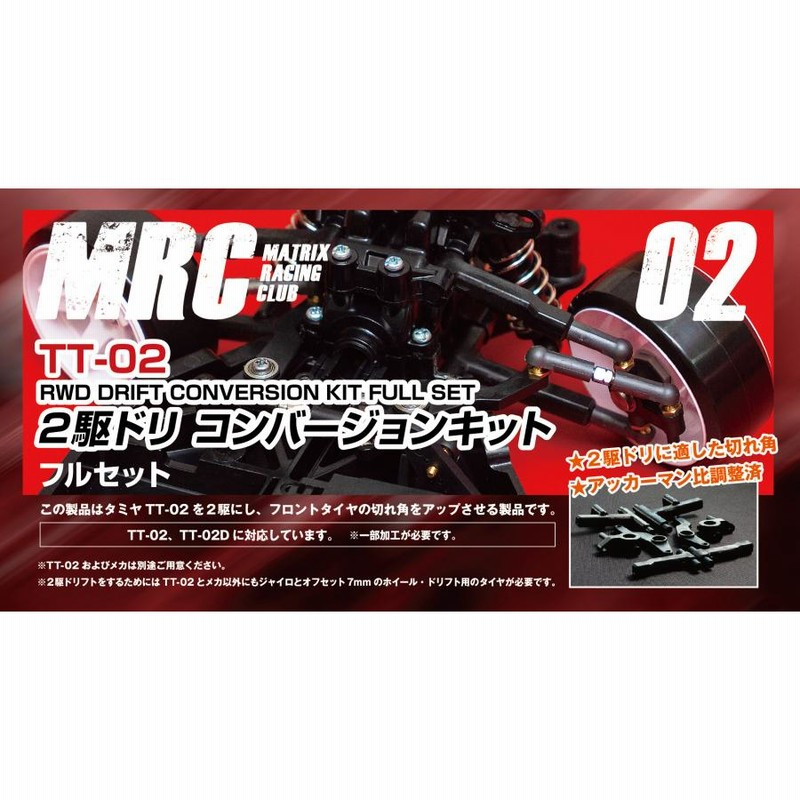 タミヤ TT-02用 ２駆ドリコンバージョンキット フルセット ＭＲＣ