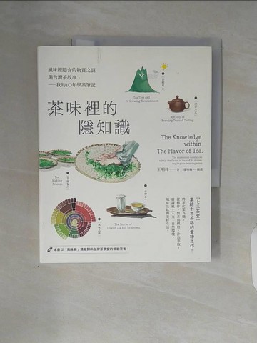 【書寶二手書T1／餐飲_ZUR】茶味裡的隱知識：風味裡隱含的物質之謎與台灣茶故事，我的10年學茶筆記_王明祥