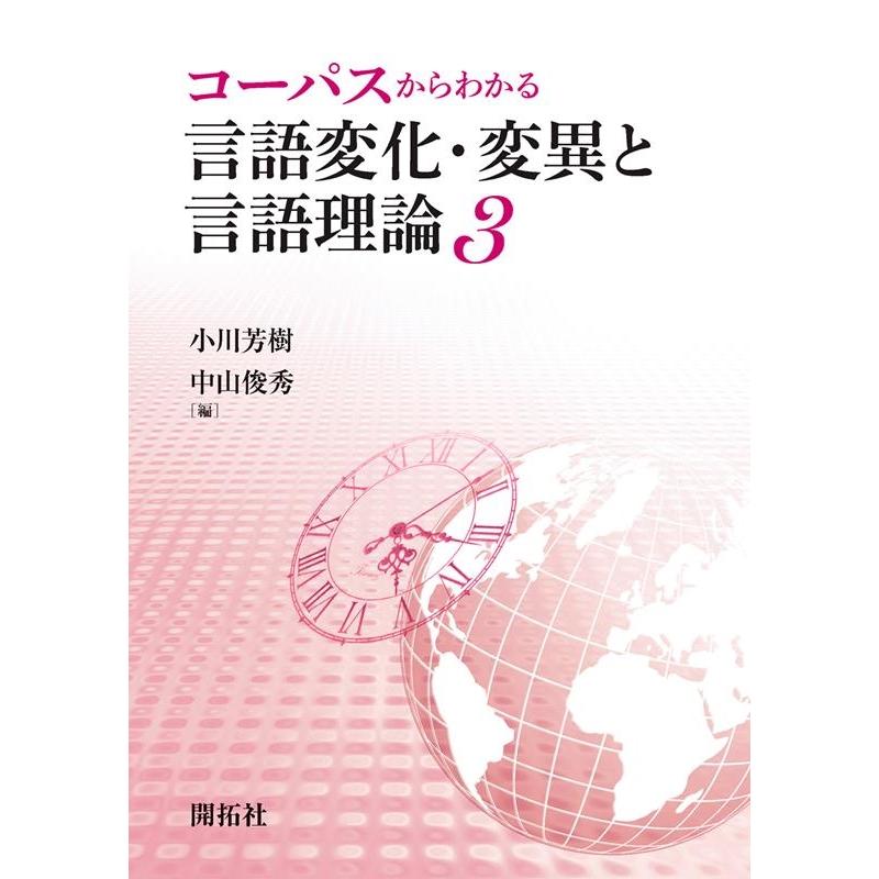 コーパスからわかる言語変化・変異と言語理論