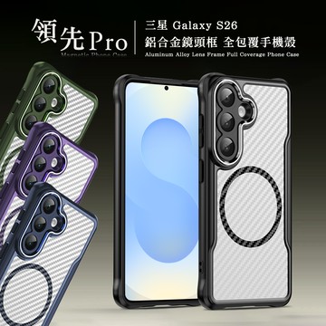 領先Pro 三星 Galaxy S26 鋁合金鏡頭框 碳纖紋磁吸防摔殼 手機殼(神秘紫)