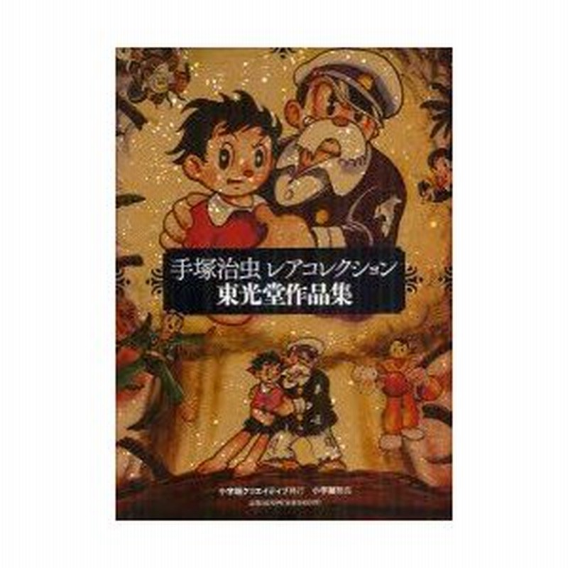 新品本 手塚治虫レアコレクション東光堂作品集 5巻セット 手塚治虫 著 通販 Lineポイント最大0 5 Get Lineショッピング