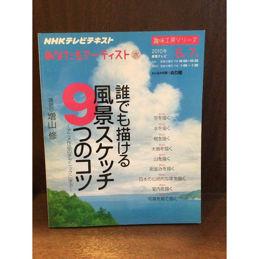 誰でも描ける風景スケッチ9つのコツ―アニメ作品のテクニックに学ぶ    日本放送協会